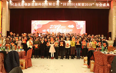 戈斯頓《回首2018，展望2019》年會盛典
